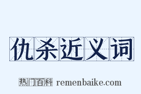 仇杀近义词是什么意思的图片